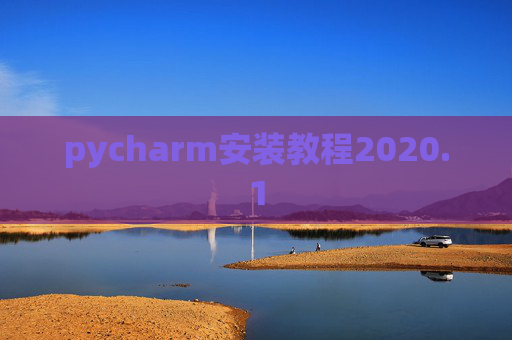 pycharm安装教程2020.1 pycharm安装教程2020.1